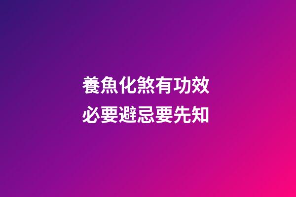 養魚化煞有功效 必要避忌要先知